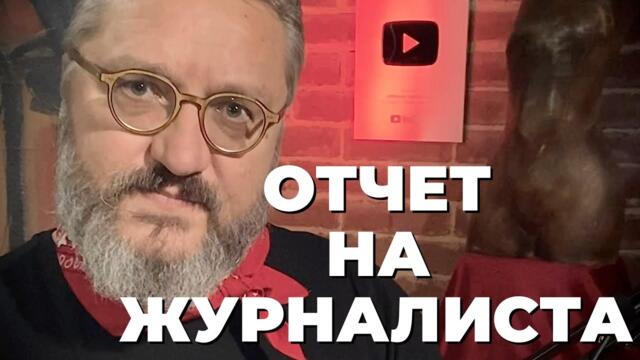 ОТЧЕТ НА НЕЗАВИСИМИЯ ЖУРНАЛИСТ