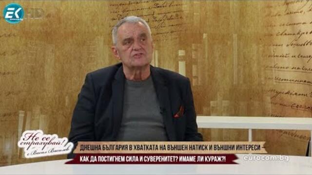 КАЛИН ТОДОРОВ: ЗАПАДЪТ НЕ Е БЛАГОРОДНИК, ГЛЕДА СИ ИНТЕРЕСА - ИМАМЕ ЛИ КУРАЖ ДА ОТСТОИМ НАШИЯ?