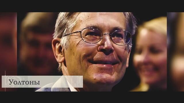 10 СЕМЕЙ, которые ТАЙНО управляют МИРОМ