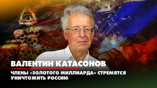 Валентин КАТАСОНОВ: Члены «Золотого миллиарда» стремятся уничтожить Россию | ДИАЛОГИ | 09.11.2022