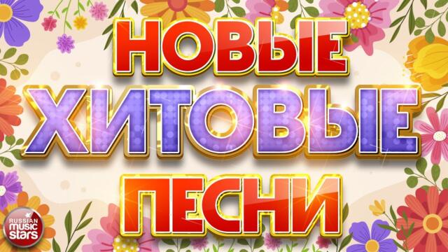 НОВЫЕ ХИТОВЫЕ ПЕСНИ ❀ НОВЫЕ ДУШЕВНЫЕ ХИТЫ ❀ ВСЁ САМОЕ НОВОЕ И ЛУЧШЕЕ