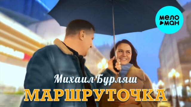Михаил Бурляш – Маршруточка