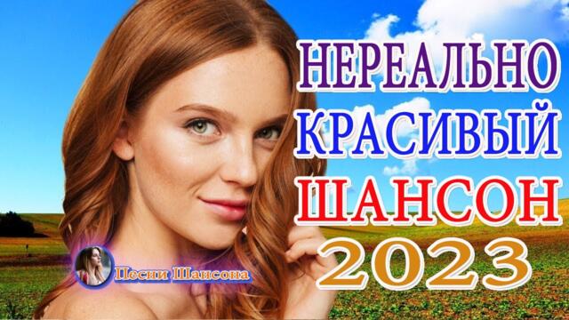 НОВЫЕ ХИТЫ ШАНСОНА ❀ КРАСИВЫЕ ПЕСНИ ✮ НОВЫЕ И САМЫЕ ЛУЧШИЕ КЛИПЫ