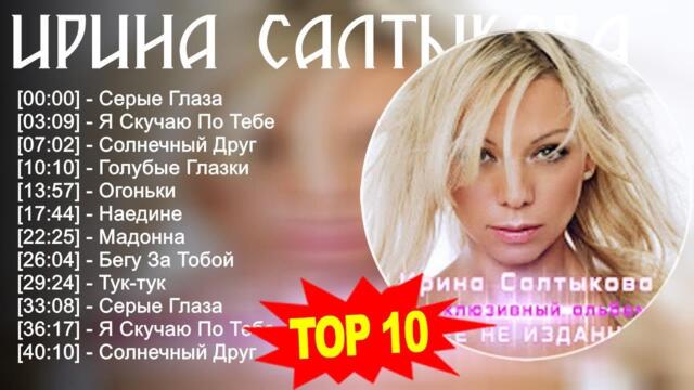 Ирина Салтыкова 2023 - Лучшие песни - Серые Глаза, Я Скучаю По Тебе, Солнечный Друг, Голубы...