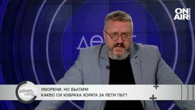 Карбовски: Разбираме свободата като силикон, алкохол, кренвирши и ракия
