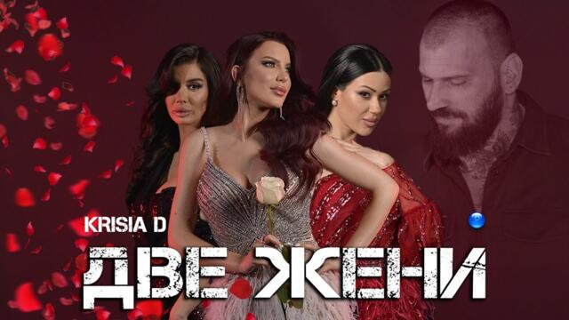 KRISIA D - DVE ZHENI / Крисия D - Две жени I Official video 2023