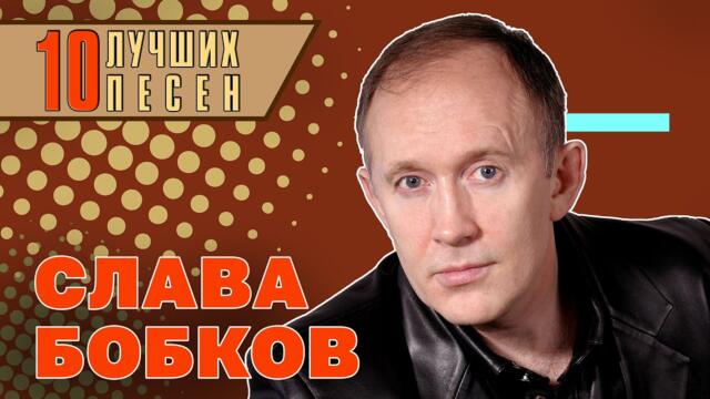 Слава Бобков - 10 лучших песен