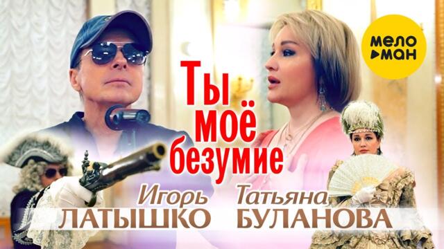 Татьяна Буланова, Игорь Латышко - Ты мое безумие