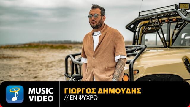 Γιώργος Δημούδης – Εν Ψυχρώ - Official Music Video (4K)