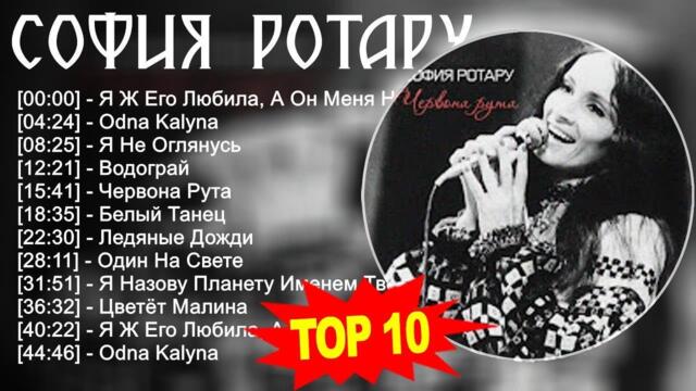 София Ротару 2023 - Лучшие песни 2023 - Я Ж Его Любила, А Он Меня Не Простил  К, Odna Kalyna, Я ...