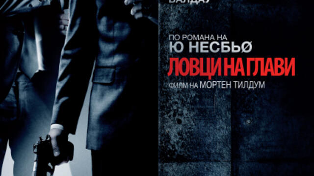 Ловци на глави (синхронен екип, дублаж на студио VMS, 21.03.2017 г.) (запис)