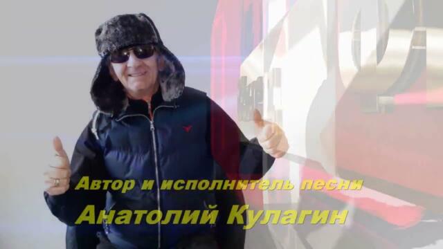 Анатолий Кулагин - Тебе Розы Я Буду Дарить