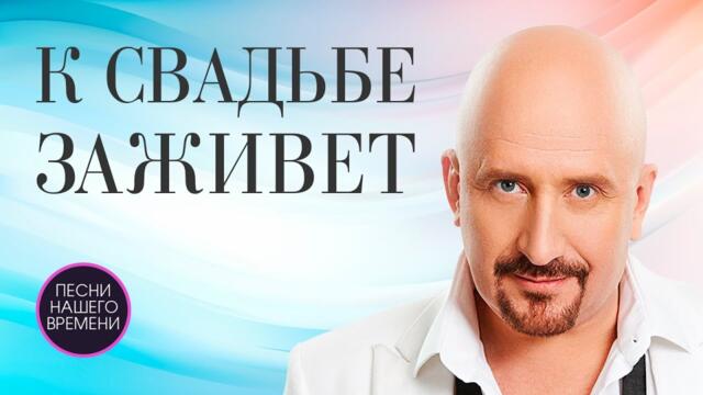 Евгений Григорьев , Игорь Кибирев, Сергей Завьялов   -   К СВАДЬБЕ ЗАЖИВЕТ ❤️