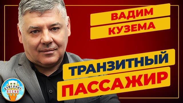 ВАДИМ КУЗЕМА — ТРАНЗИТНЫЙ ПАССАЖИР
