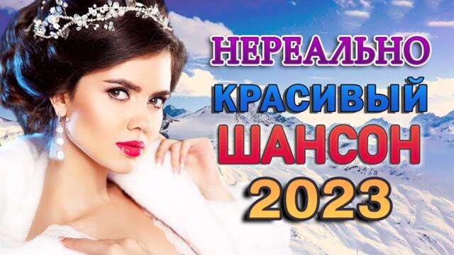 ШАНСОН ДЛЯ ЛЮБИМЫХ 🎼 СБОРНИК КРАСИВЫХ ПЕСЕН 🎼 НОВЫЕ ХИТЫ ШАНСОНА