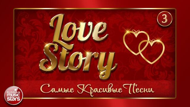 САМЫЕ КРАСИВЫЕ ПЕСНИ О ЛЮБВИ ❤ LOVE STORY ❤ ❤ ❤ ЧАСТЬ 3