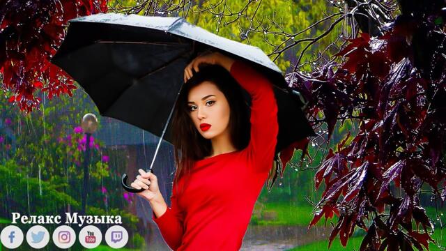 Очень нежная, красивая расслабляющая мелодия Под Дождем для снятия усталости