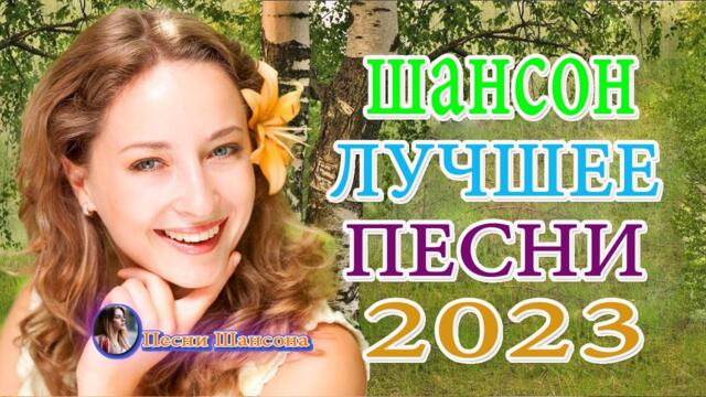 Зажигательные песни 💎 шансон 2023