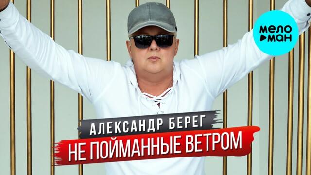 Александр Берег – Не пойманные ветром