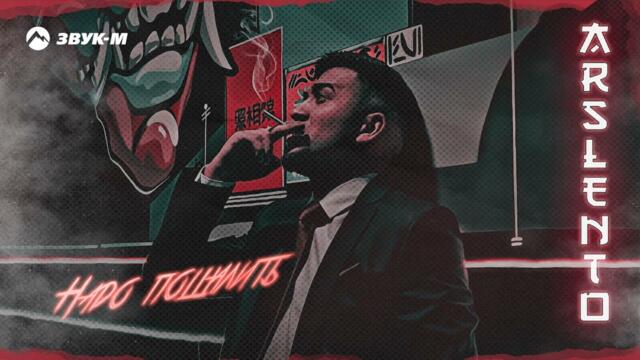 ARSLENTO - Надо пошалить