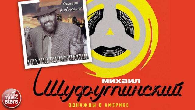 МИХАИЛ ШУФУТИНСКИЙ ✮ ОДНАЖДЫ В АМЕРИКЕ ✮ АЛЬБОМ