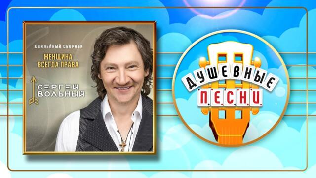 СЕРГЕЙ ВОЛЬНЫЙ ✬ ЖЕНЩИНА ВСЕГДА ПРАВА