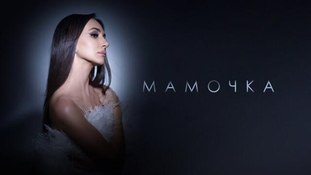 ЗАРА - МАМОЧКА