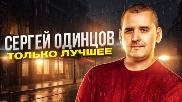 Сергей Одинцов  -  Лучшее
