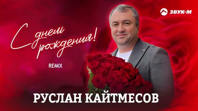 Руслан Кайтмесов - С днем рождения!