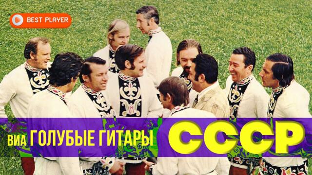 ВИА "Голубые гитары" - СССР (Альбом 1974)