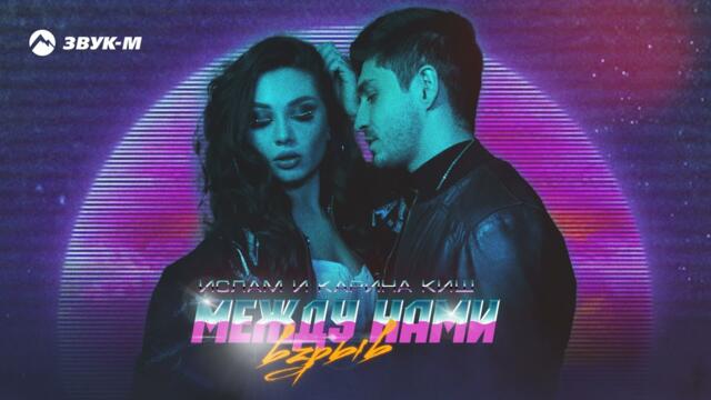 Ислам и Карина Киш - Между нами взрыв