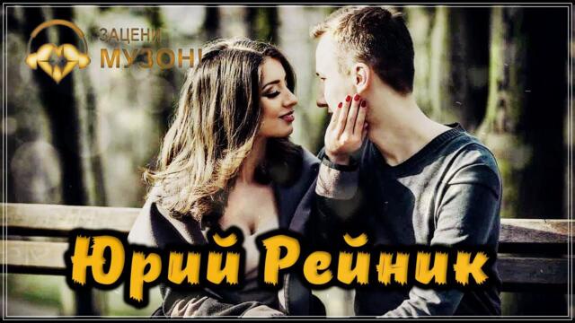 Юрий Рейник - Я ТАК СКУЧАЮ ПО ТЕБЕ