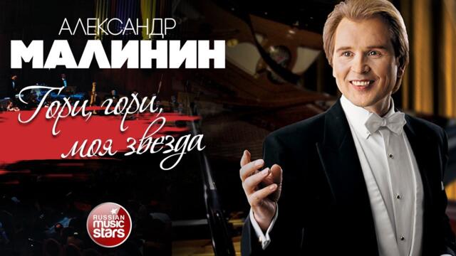 АЛЕКСАНДР МАЛИНИН ✮ ГОРИ, ГОРИ, МОЯ ЗВЕЗДА