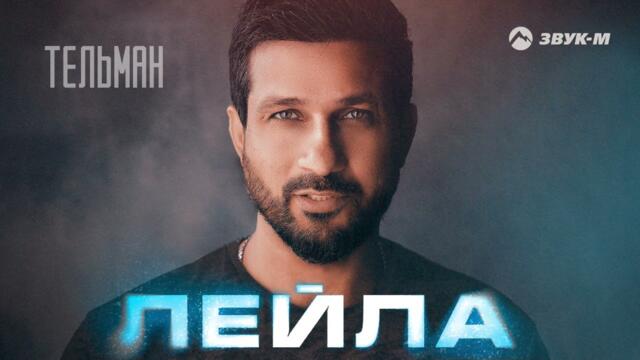 Тельман - Лейла