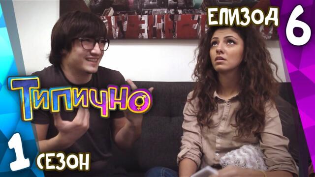 Типично "На кафе с приятелки" (С01Е06)