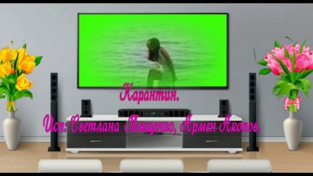 Светлана Тыщенко и Армен Акопов  -  Карантин.