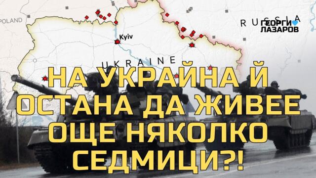 Наистина ли на Украйна й остана да живее още няколко седмици?