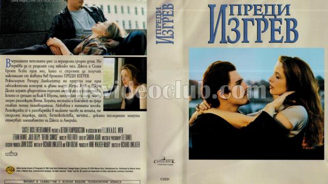 Преди изгрев (синхронен екип, дублаж на студио Триада по b-TV Cinema, 25.01.2011 г.) (запис)