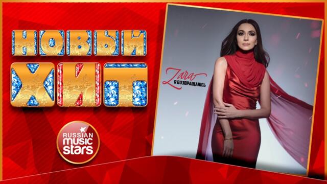 ЗАРА — Я ВОЗВРАЩАЮСЬ