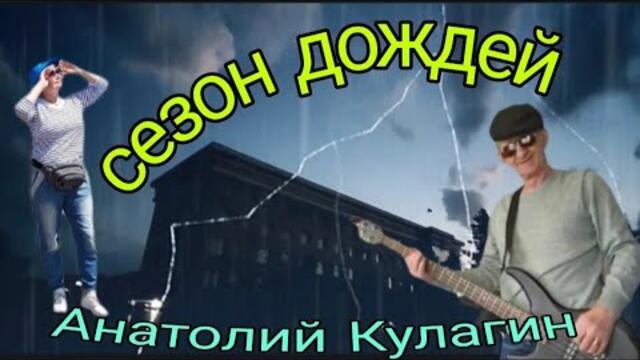 Анатолий Кулагин  -  СЕЗОН ДОЖДЕЙ