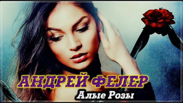 Андрей Фелер  -  АЛЫЕ РОЗЫ