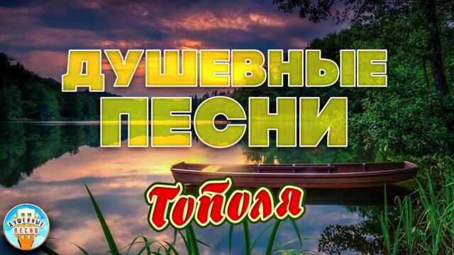 МИХАИЛ ШУФУТИНСКИЙ ❀ ТОПОЛЯ