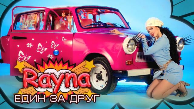 Райна - Един за друг  / Official Video 2023