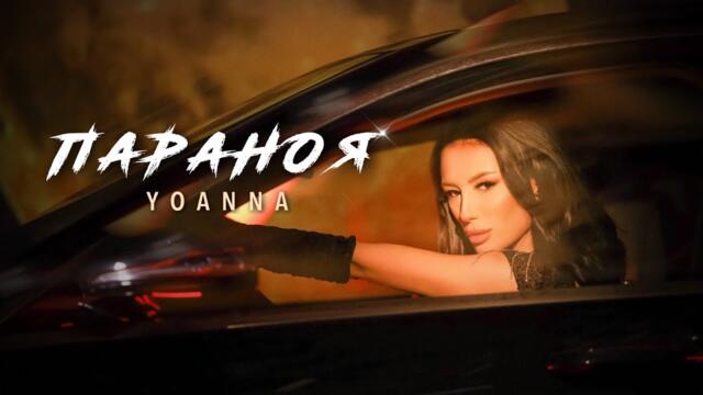 Йоанна Бюйлекова - Параноя / Yoanna Byuylekova - Paranoya [Official 4K Video]