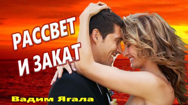 Вадим Ягала   -   РАССВЕТ И ЗАКАТ