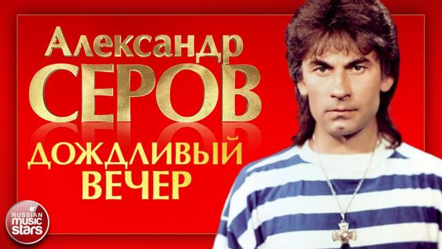 АЛЕКСАНДР СЕРОВ — ДОЖДЛИВЫЙ ВЕЧЕР