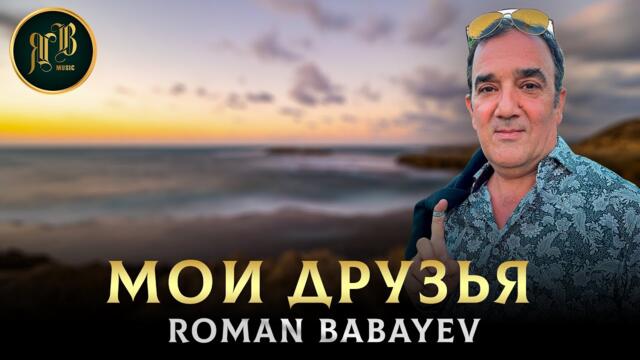 Роман Бабаев - Мои Друзья