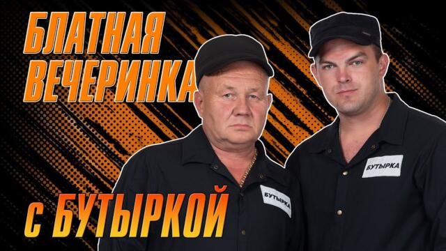 БЛАТНАЯ ВЕЧЕРИНКА С БУТЫРКОЙ/ Русский Шансон