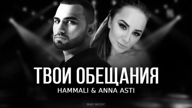 HAMMALI & ANNA ASTI - Твои обещания