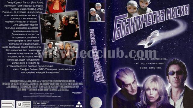 Галактическа мисия (синхронен екип, дублаж по Нова телевизия на 05.07.2009 г.) (запис)